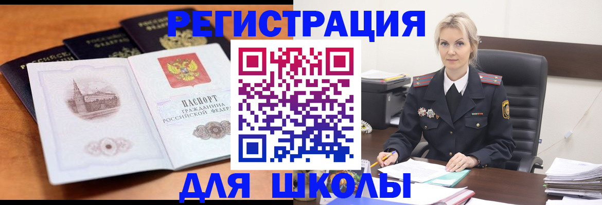 прописка для школы в Дегтярске